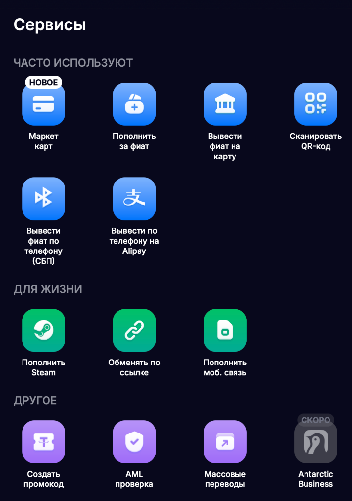 Экосистема сервисов Antarctic Wallet
